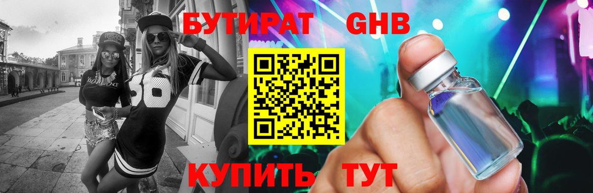 Бутират Butirat Юрга